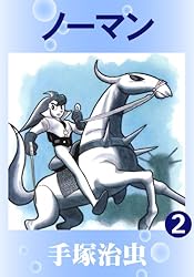 ノーマン 1 | 手塚治虫 | マンガ | Kindleストア | Amazon